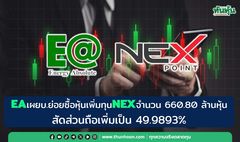 EA เผยบ.ย่อยซื้อหุ้นเพิ่มทุน NEX จำนวน 660.80 ล้านหุ้น สัดส่วนถือเพิ่มเป็น 49.9893% 